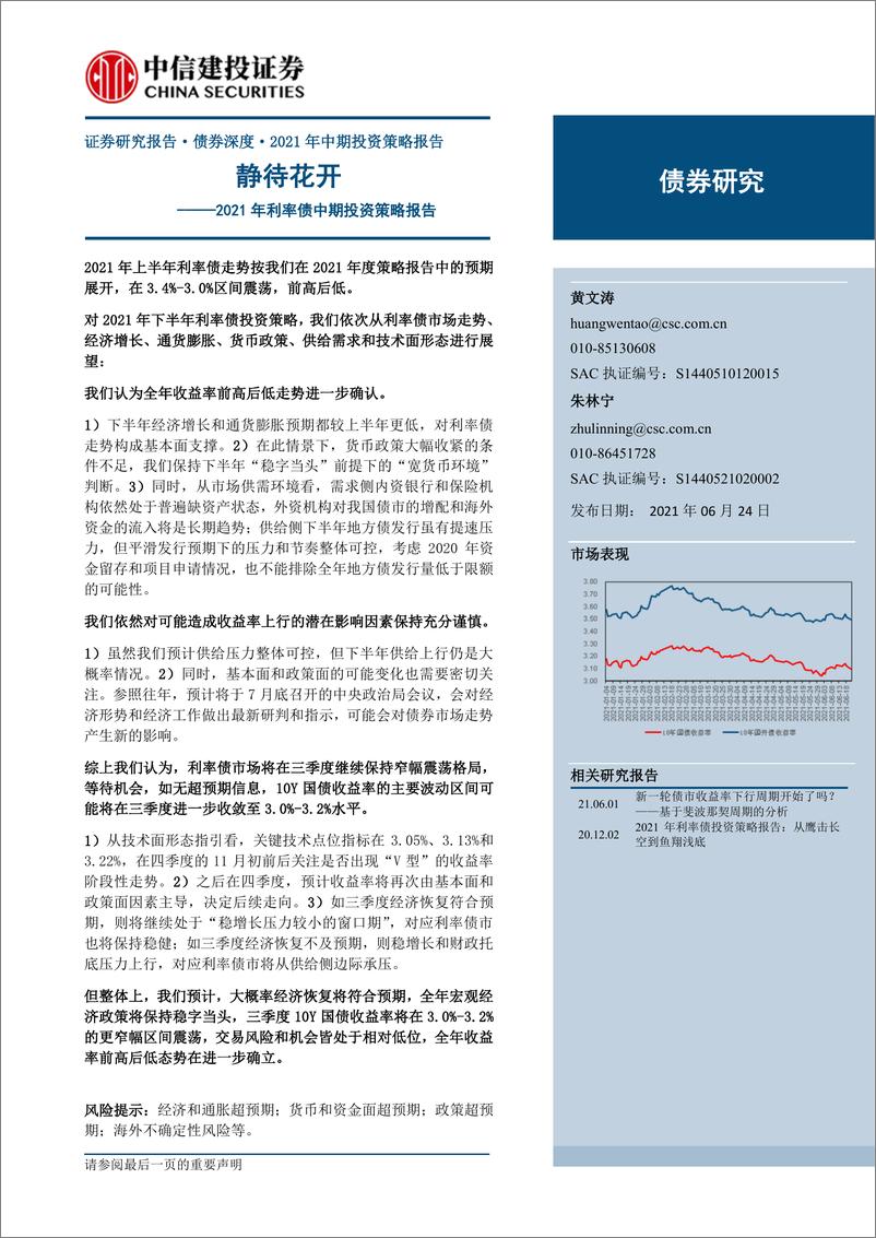 《2021年利率债中期投资策略报告：静待花开-20210624-中信建投-23页》 - 第1页预览图