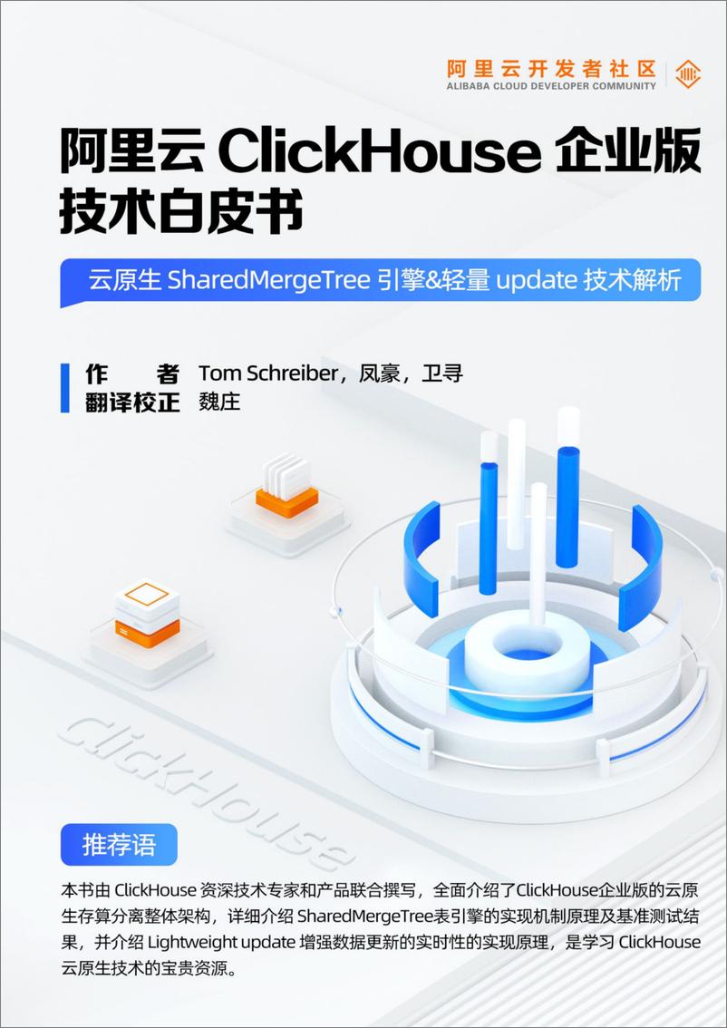 《阿里云-ClickHouse 企业版技术白皮书-2023.09-31页》 - 第1页预览图