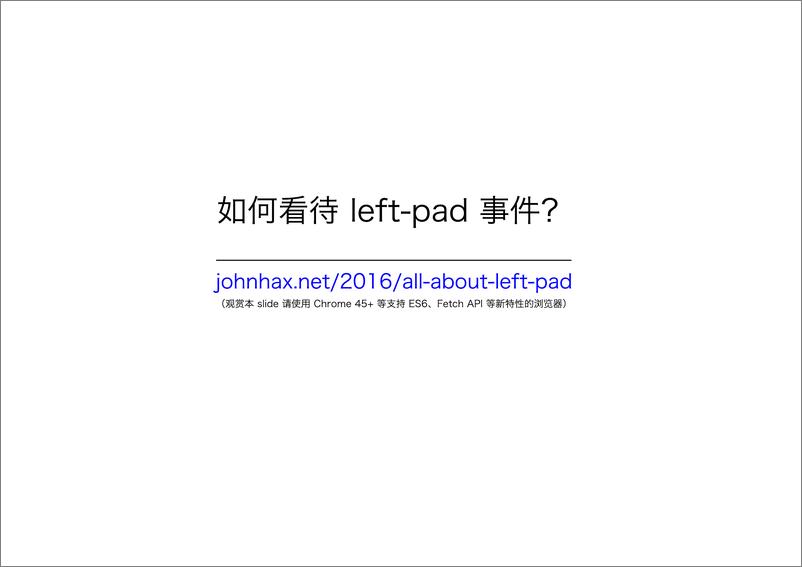 《6-4-如何看待 left-pad 事件-贺师俊》 - 第1页预览图