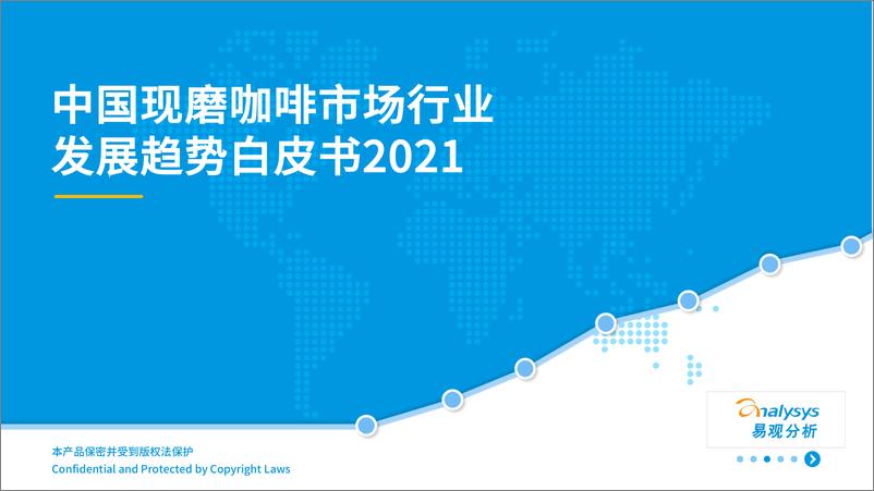 《2021年中国现磨咖啡市场行业发展趋势白皮书》 - 第1页预览图