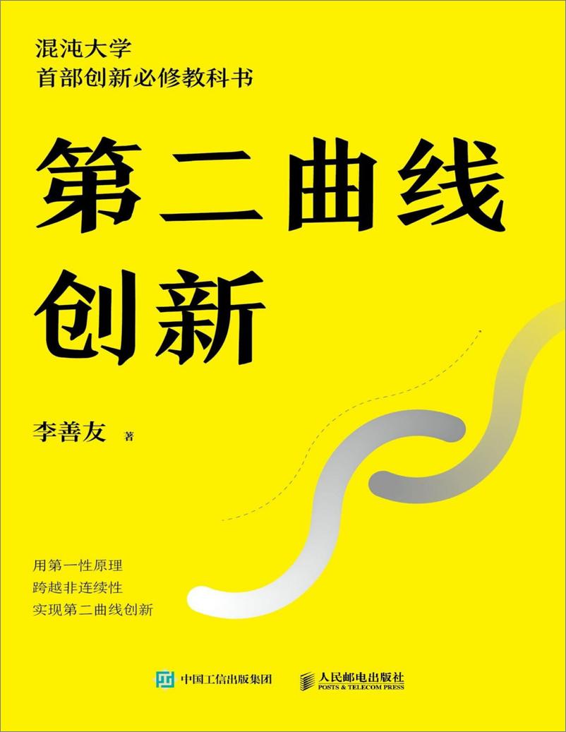 《第二曲线创新：用第一性原理跨越非连续性，实现第二曲线创新》 - 第1页预览图