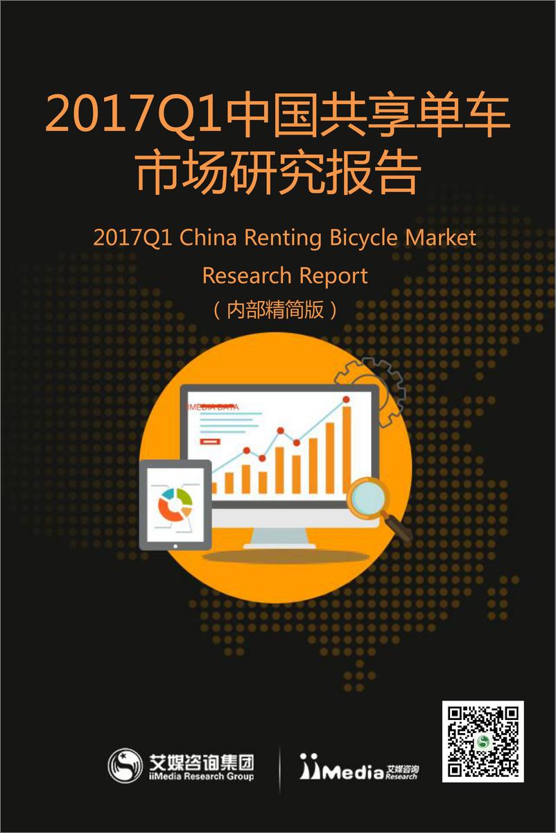 《2017Q1中国共享单车市场研究报告》 - 第1页预览图