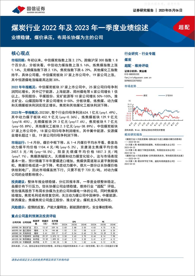 《国信证券-煤炭行业2022年及2023年一季度业绩综述：业绩稳健，煤价承压，布局长协煤为主的公司-230506》 - 第1页预览图