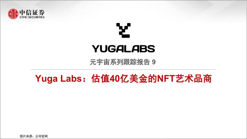 《2022元宇宙系列跟踪报告9：Yuga Labs，估值40亿美金的NFT艺术品商》 - 第1页预览图