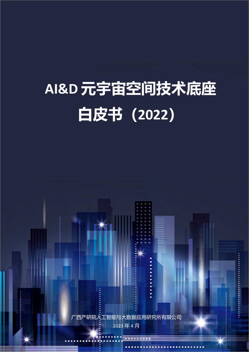 《2023AI&D元宇宙空间技术底座白皮书（2022）-广西产研院》 - 第1页预览图