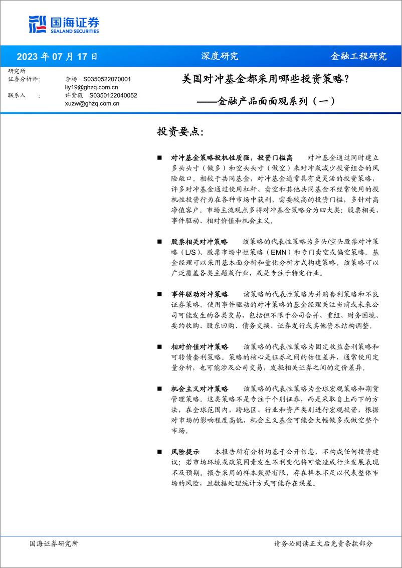 《金融产品面面观系列（一）：美国对冲基金都采用哪些投资策略？-20230717-国海证券-18页》 - 第1页预览图