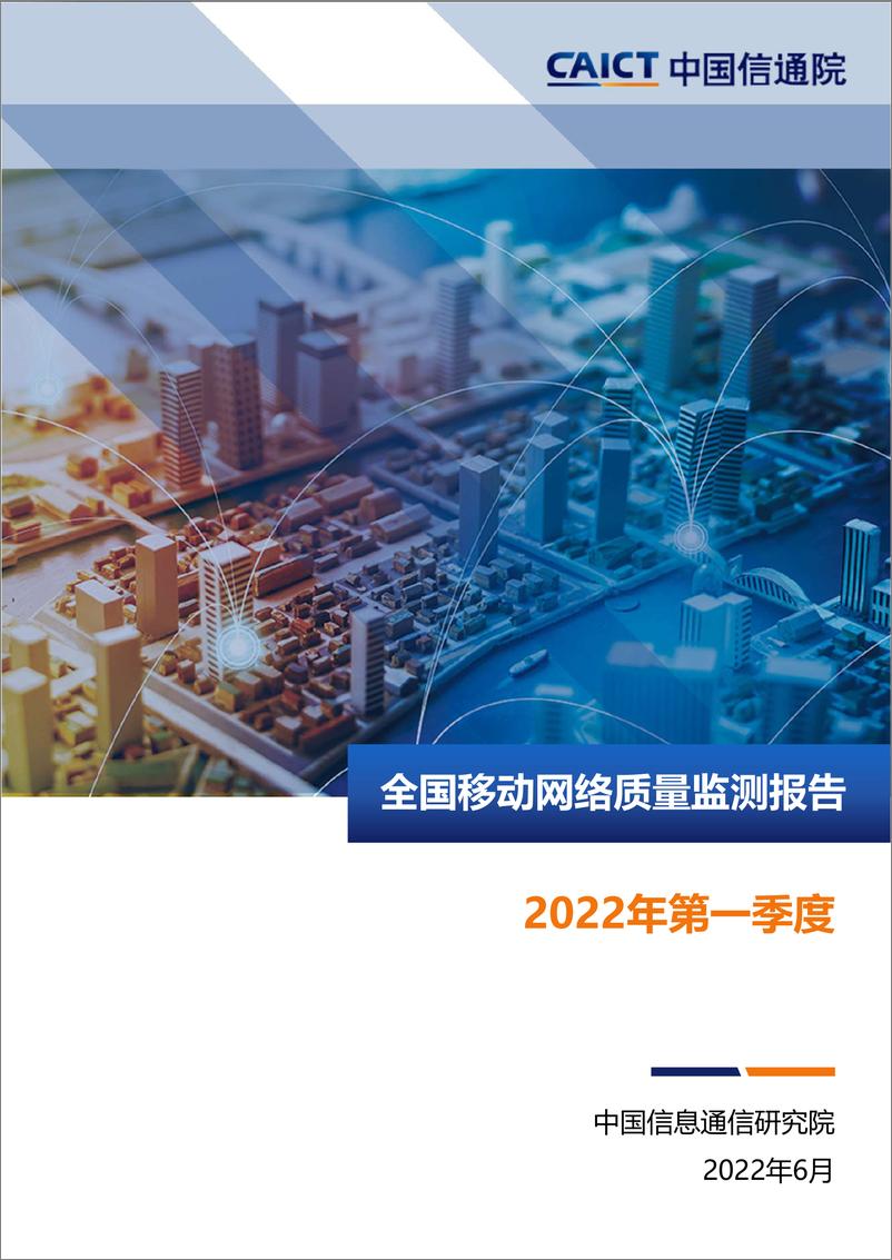 《中国信通院-2022年第一季度全国移动网络质量监测报告-17页》 - 第1页预览图