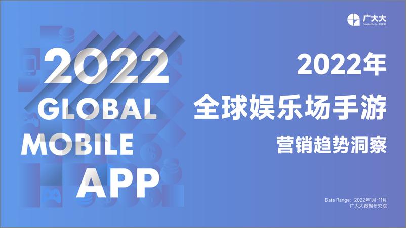 《2022全球娱乐场手游行业营销洞察报告》 - 第1页预览图