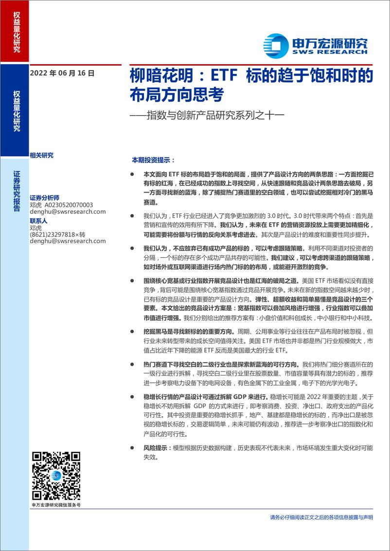 《指数与创新产品研究系列之十一：柳暗花明，ETF标的趋于饱和时的布局方向思考-20220616-申万宏源-21页》 - 第1页预览图