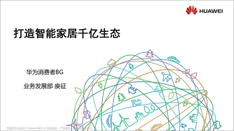 《2018广东互联网大会演讲PPT%7C打造智能家居千亿生态%7C华为》 - 第1页预览图