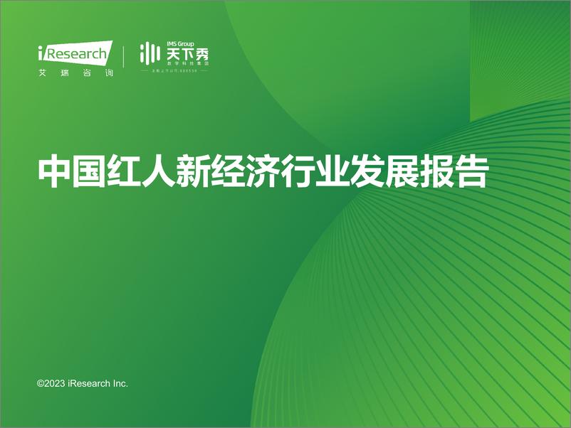 《艾瑞咨询：2023年中国红人新经济行业发展报告-52页》 - 第1页预览图