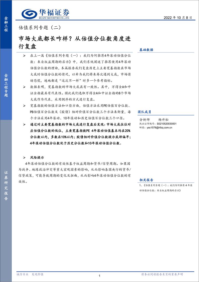 《估值系列专题（二）：市场大底都长咋样？从估值分位数角度进行复盘-20221008-华福证券-16页》 - 第1页预览图