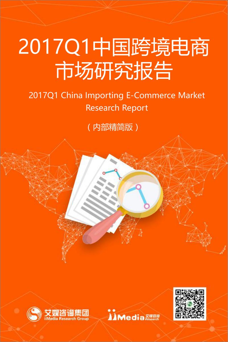 《2017Q1中国跨境电商市场研究报告》 - 第1页预览图