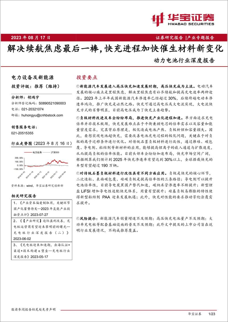 《动力电池行业深度报告：解决续航焦虑最后一棒，快充进程加快催生材料新变化-20230817-华宝证券-23页》 - 第1页预览图