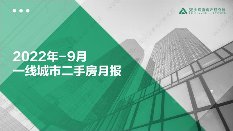 《58安居客房产研究院-一线城市二手房市场月报-9月-33页》 - 第1页预览图