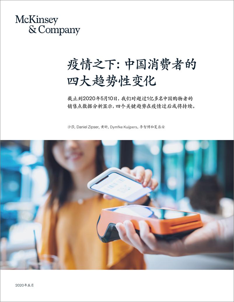 《【消费】疫情之下：中国消费者的四大趋势性变化-麦肯锡-202007》 - 第1页预览图