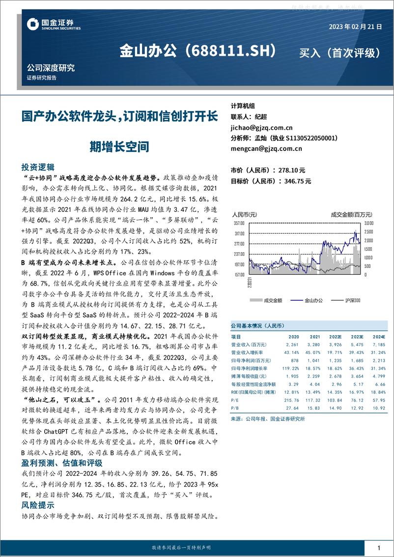 《国金证券-金山办公(688111)公司深度研究：国产办公软件龙头，订阅和信创打开长期增长空间-230221》 - 第1页预览图