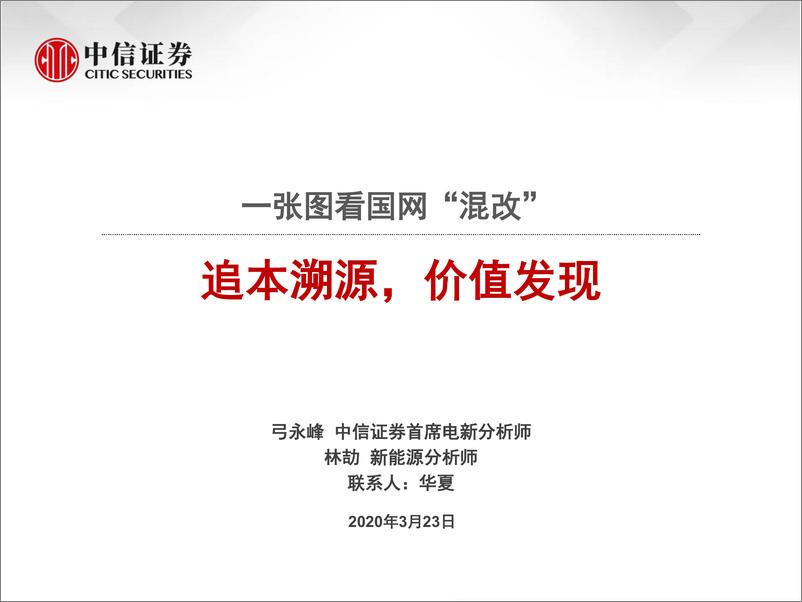 《电力设备及新能源行业：一张图看国网“混改”，追本溯源，价值发现-20200323-中信证券-31页》 - 第1页预览图