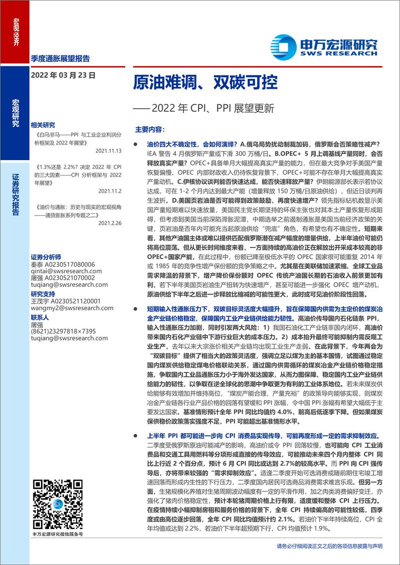 《2022年CPI、PPI展望更新：原油难调、双碳可控-20220323-申万宏源-29页》 - 第1页预览图