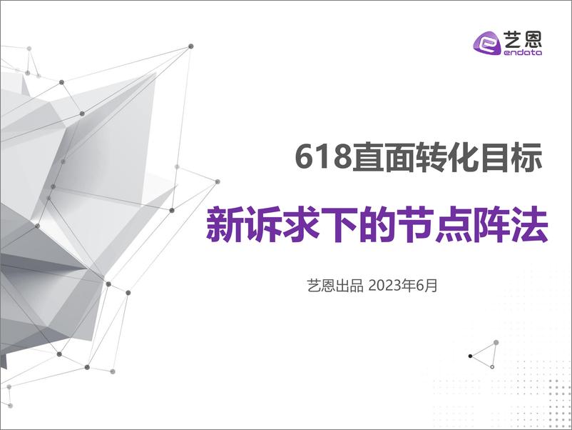 《618直面转化目标-新诉求下的节点阵法-31页》 - 第1页预览图