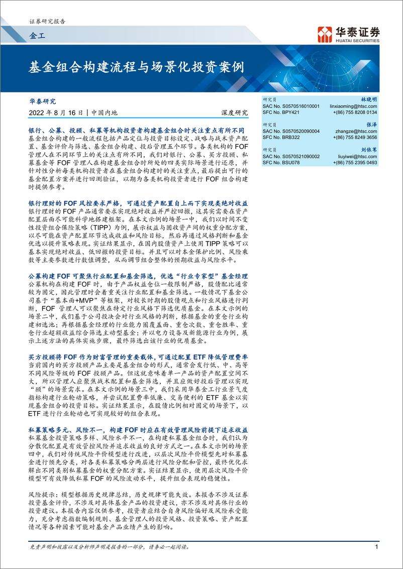 《金工深度研究： 基金组合构建流程与场景化投资案例-20220816-华泰证券-31页》 - 第1页预览图