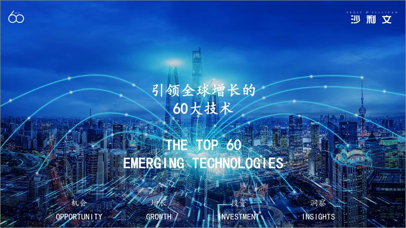 《引领全球增长的60大技术-沙利文-202112》 - 第1页预览图