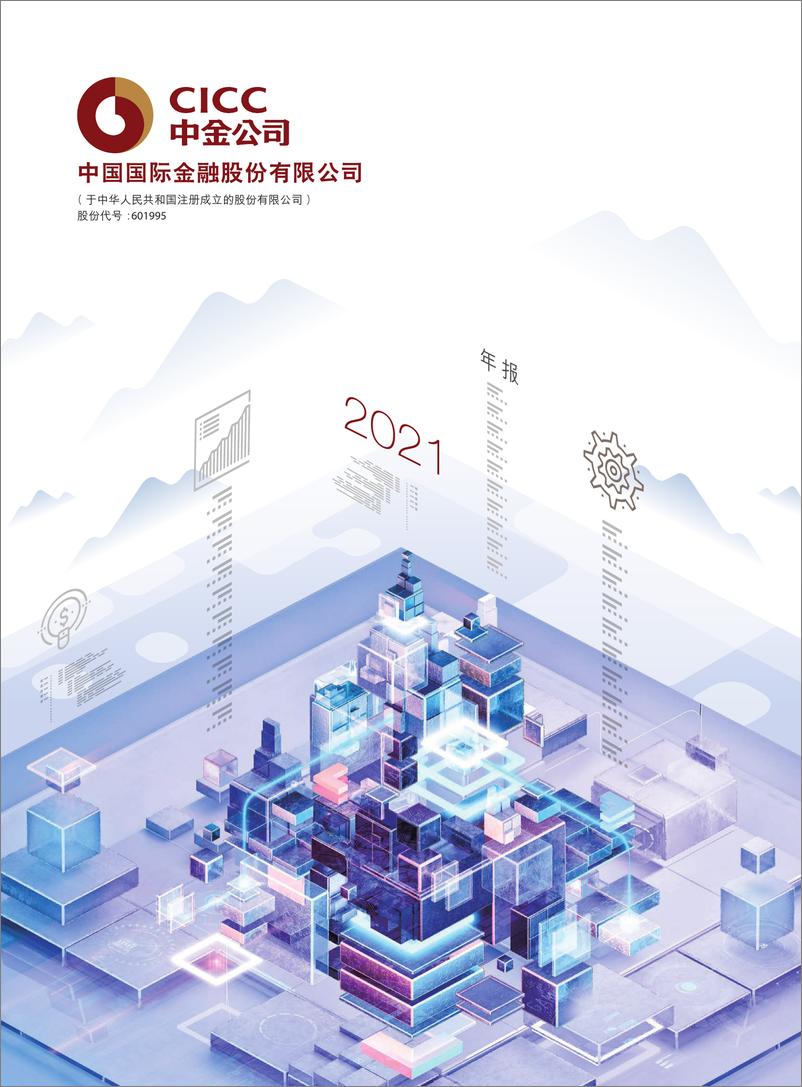 《中金公司2021年年度报告》 - 第1页预览图