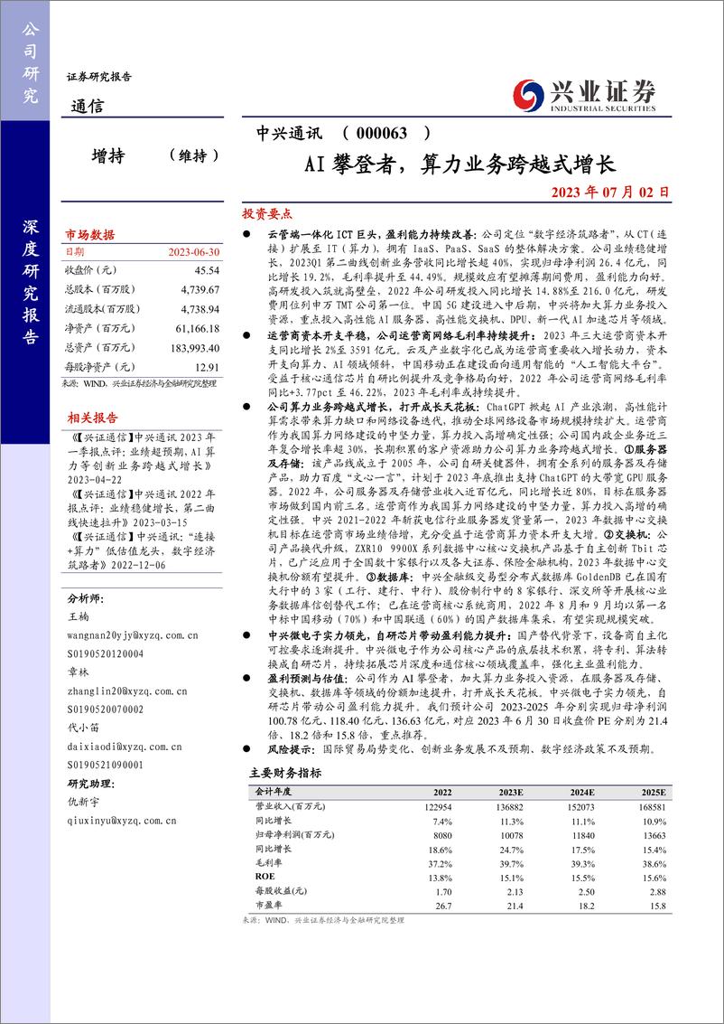 《兴业证券-中兴通讯-000063-AI攀登者算力业务跨越式增长-230702》 - 第1页预览图