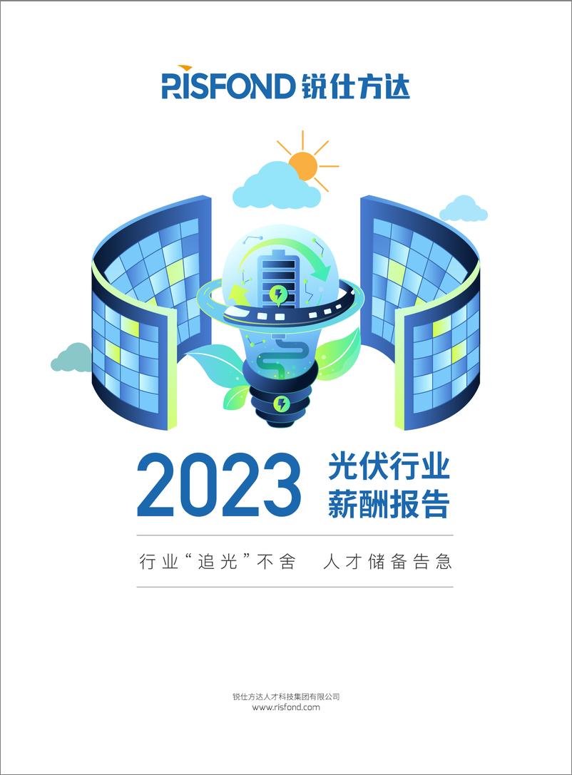 《2023年光伏行业薪酬报告-46页》 - 第1页预览图