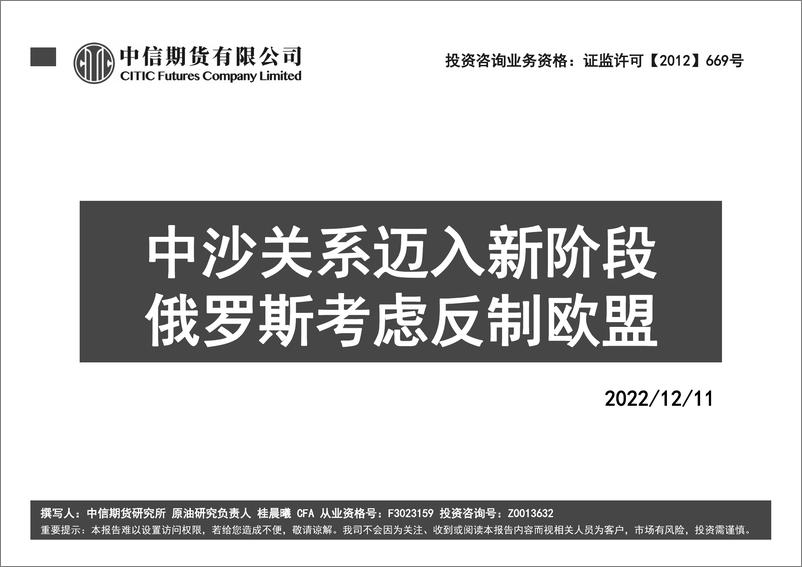 《中沙关系迈入新阶段，俄罗斯考虑反制欧盟-20221211-中信期货-56页》 - 第1页预览图