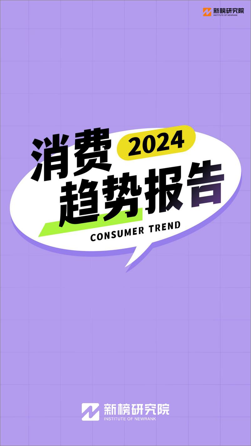 《2024消费趋势报告-新榜研究院》 - 第1页预览图