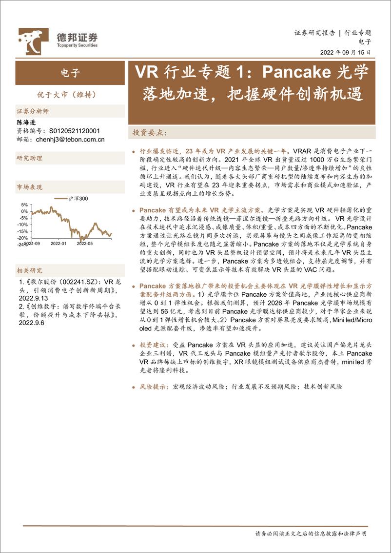 《德邦证券：VR行业专题1：Pancake光学落地加速，把握硬件创新机遇》 - 第1页预览图