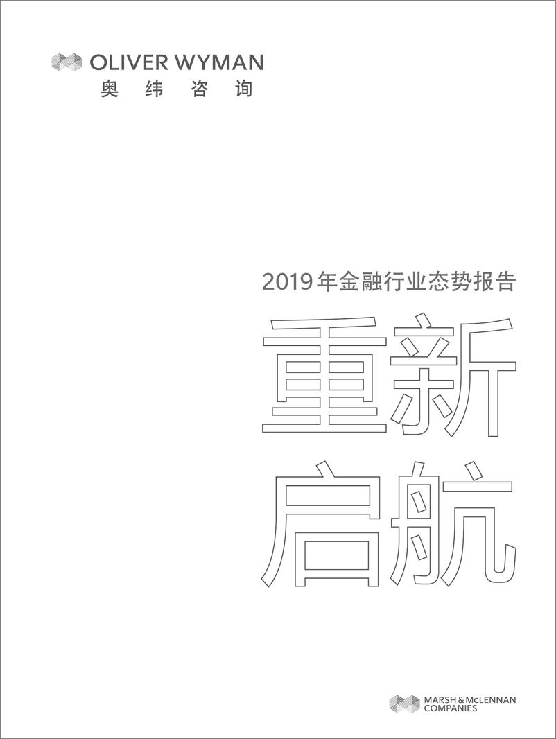 《奥纬咨询-2019年金融行业态势报告：重新启航-2019.3-30页》 - 第1页预览图
