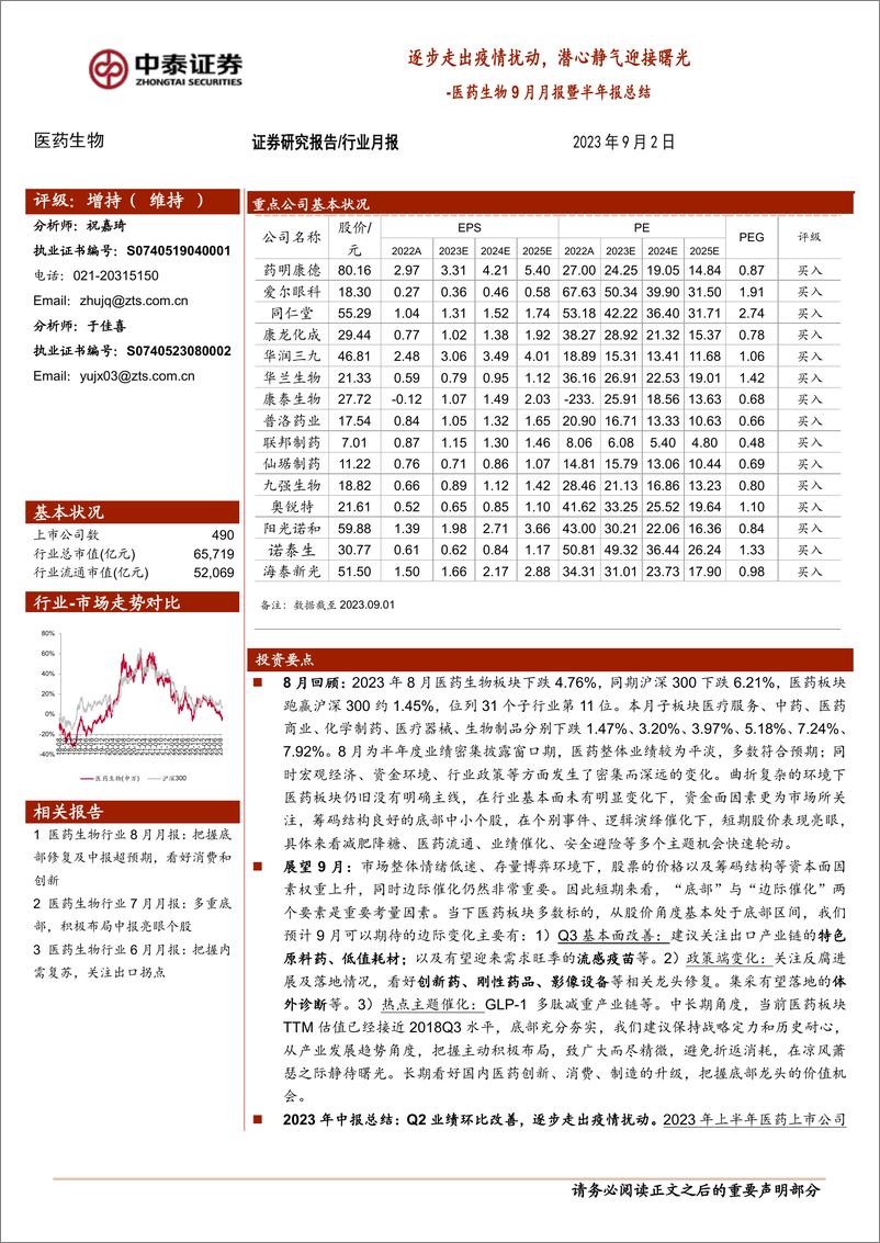 《医药生物行业9月月报暨半年报总结：逐步走出疫情扰动，潜心静气迎接曙光-20230902-中泰证券-26页》 - 第1页预览图