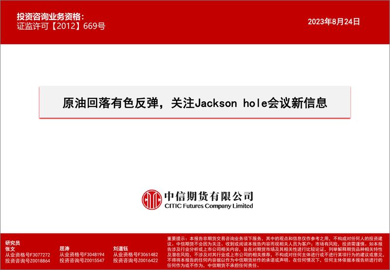 《原油回落有色反弹，关注Jackson hole会议新信息-20230824-中信期货-15页》 - 第1页预览图