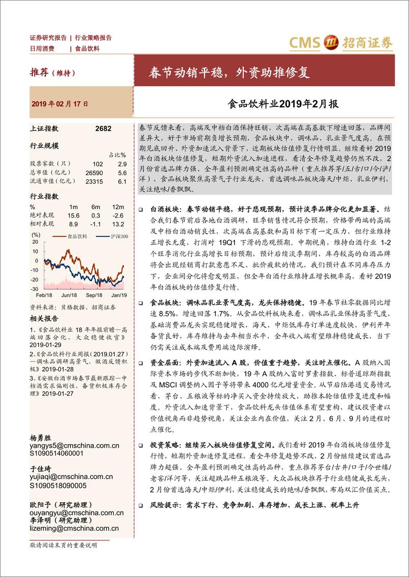 《食品饮料行业2019年2月报：春节动销平稳，外资助推修复-20190217-招商证券-21页》 - 第1页预览图