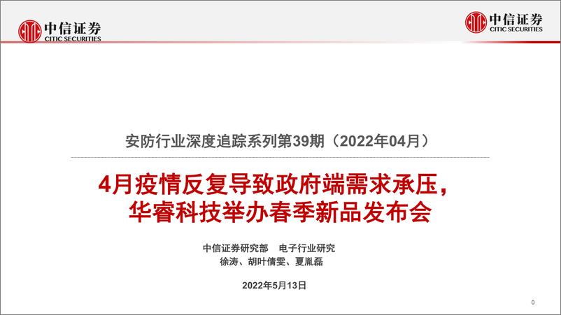 《安防行业深度追踪系列第39期（2022年04月）：4月疫情反复导致政府端需求承压，华睿科技举办春季新品发布会-20220513-中信证券-19页》 - 第1页预览图