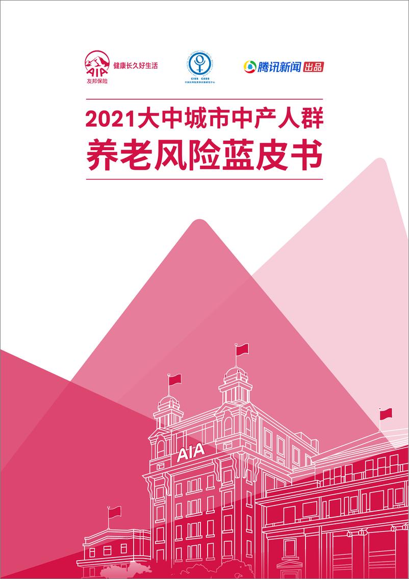 《2021年大中城市中产人群养老风险蓝皮书-友邦人寿.中国42页.pdf》 - 第1页预览图