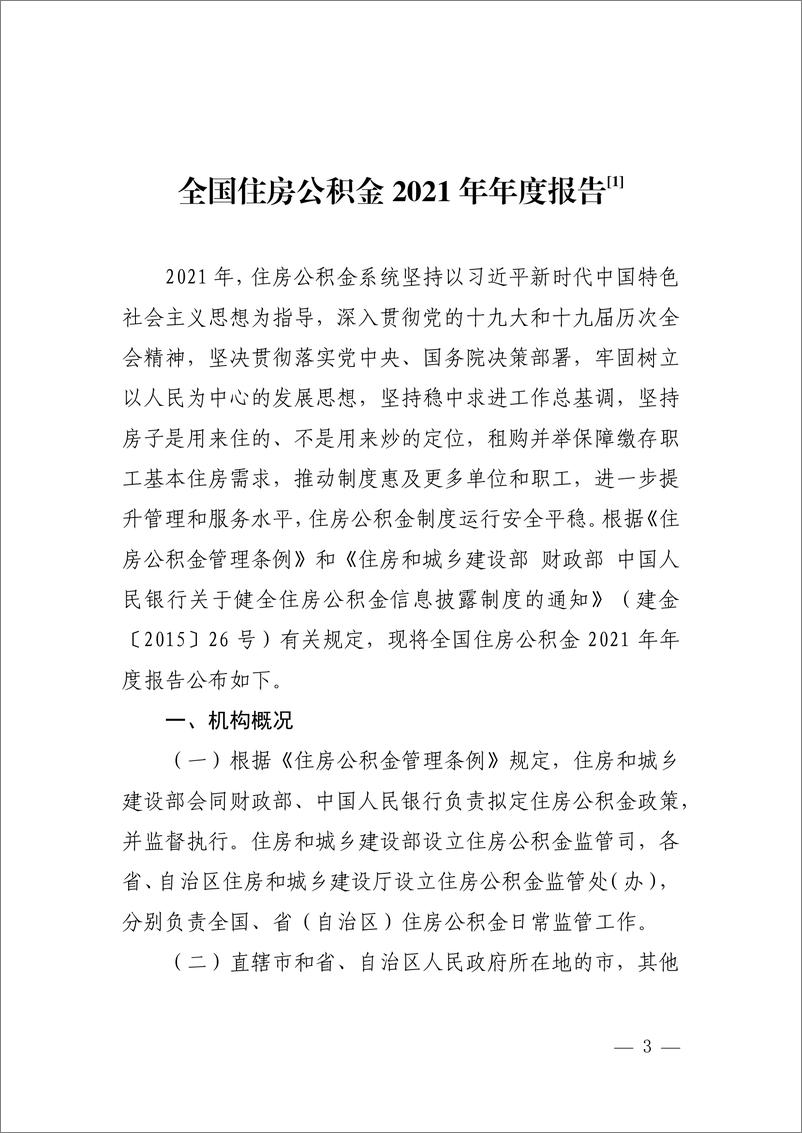 《全国住房公积金2021年年度报告-住建部x财政部x中国人民银行》 - 第1页预览图