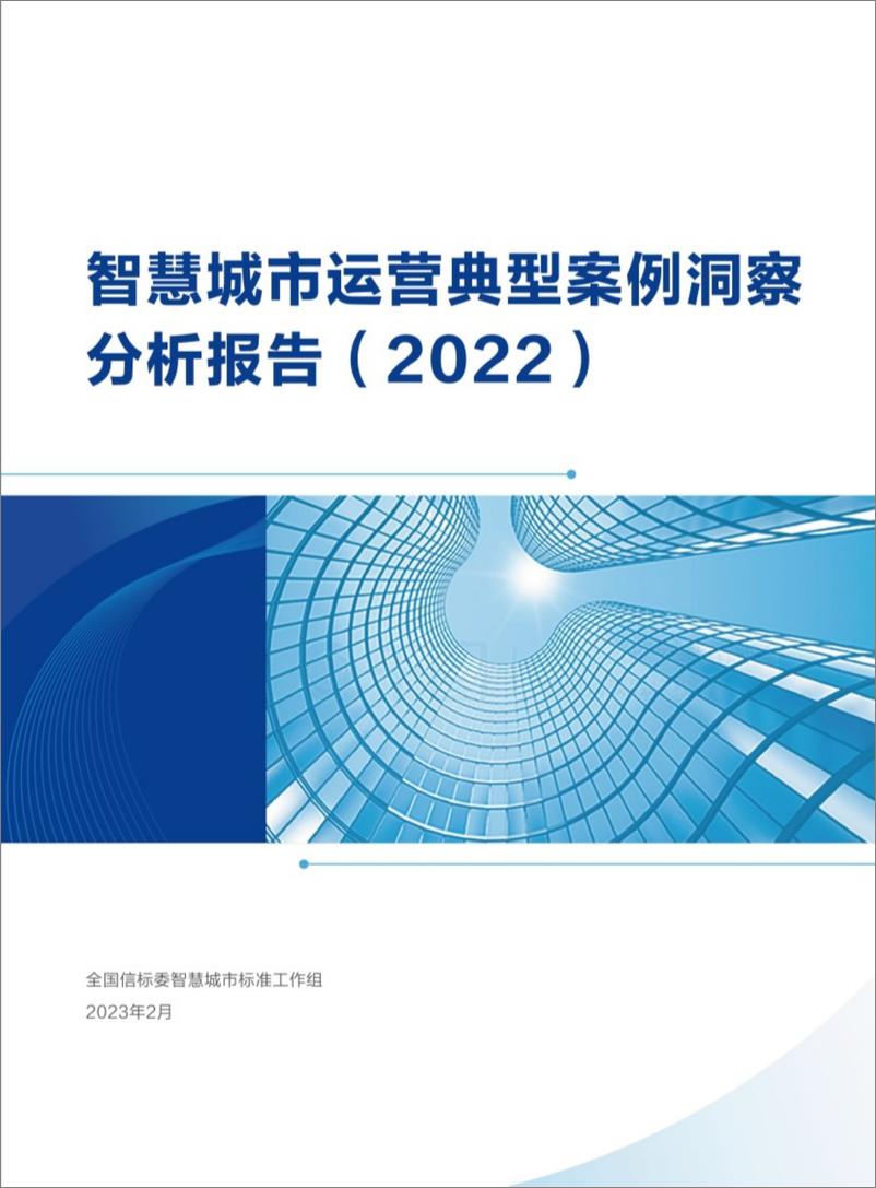 《智慧城市运营典型案例洞察分析报告（2022）-148页》 - 第1页预览图