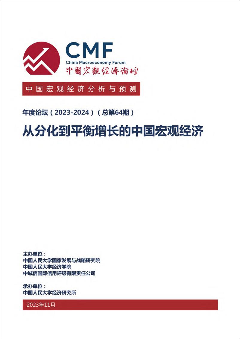《CMF中国宏观经济分析与预测报告（2023-2024）》 - 第1页预览图