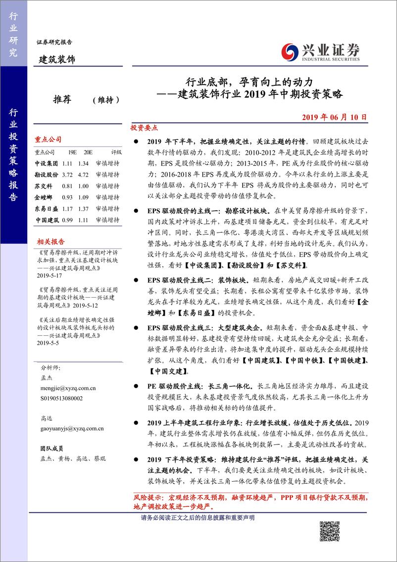 《建筑装饰行业2019年中期投资策略：行业底部，孕育向上的动力-20190610-兴业证券-42页》 - 第1页预览图