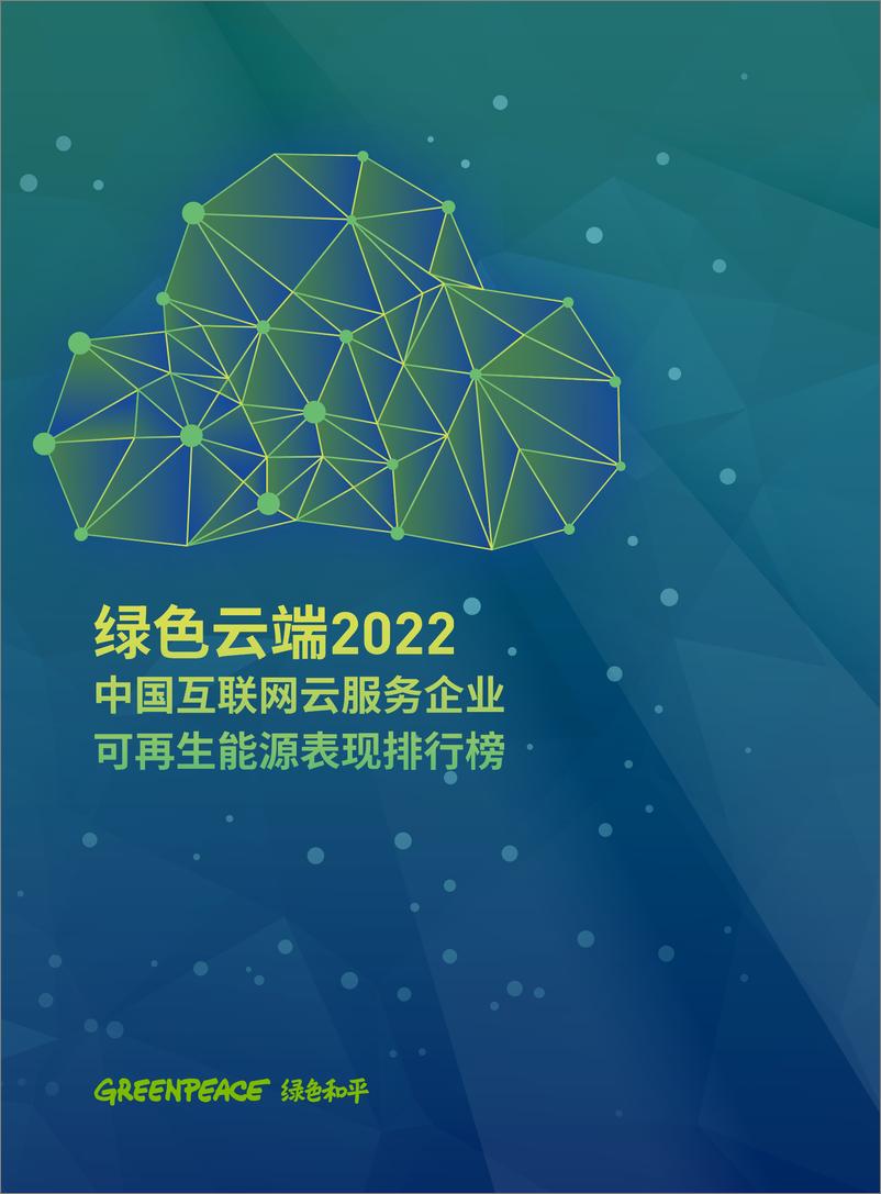 《绿色云端2022：中国互联网云服务企业可再生能源表现排行榜-绿色和平-2022-28页》 - 第1页预览图