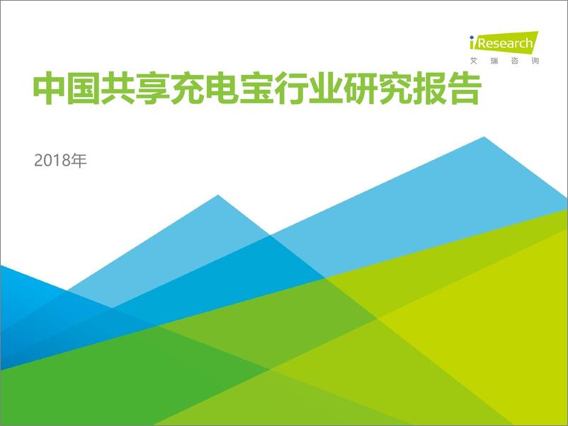 《2018年中国共享充电宝行业研究报告》 - 第1页预览图