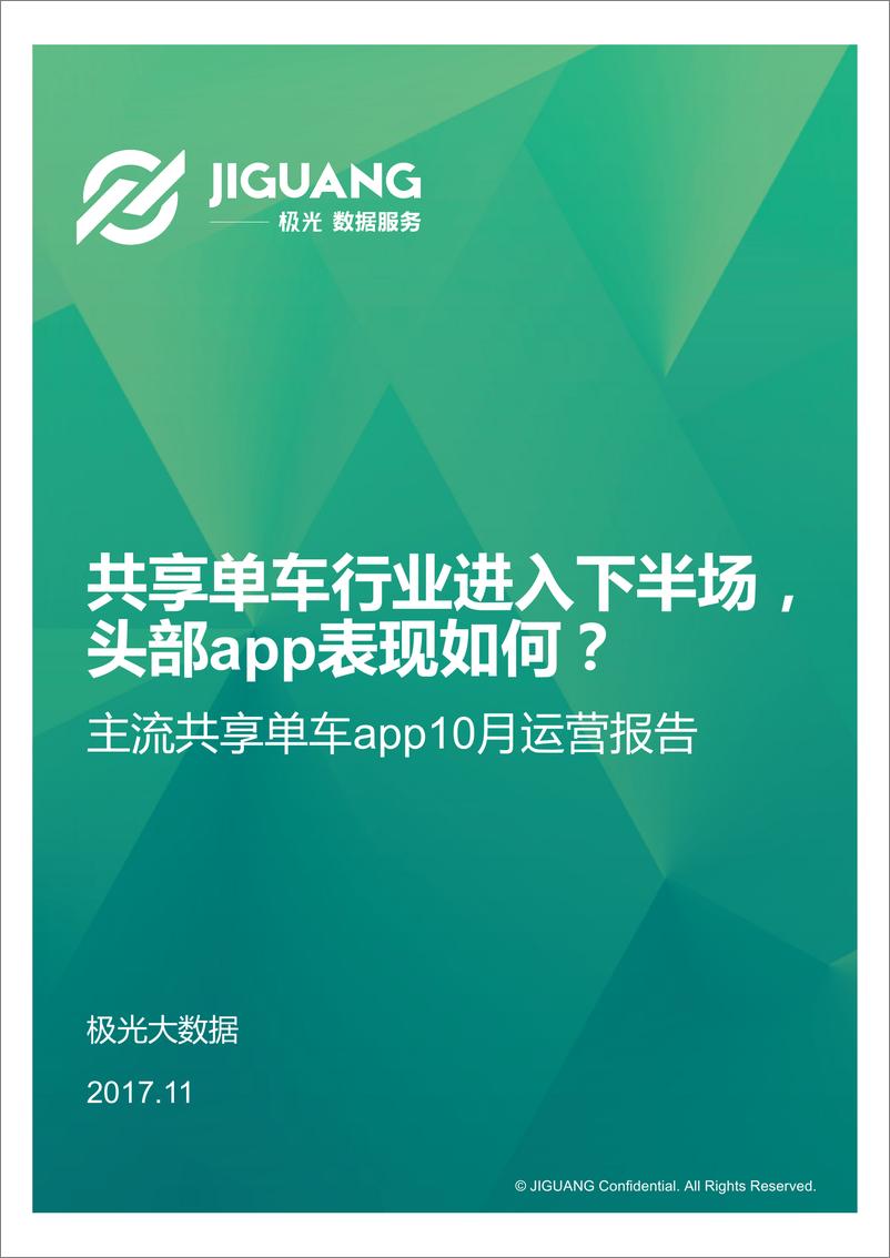 《主流共享单车app 10月报告》 - 第1页预览图