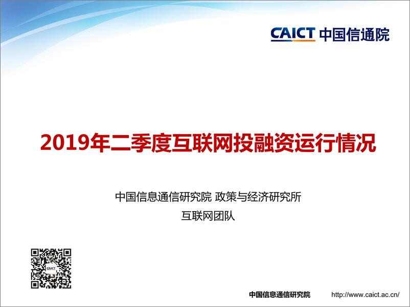 《信通院-2019年二季度互联网投融资运行情况-2019.7-13页》 - 第1页预览图