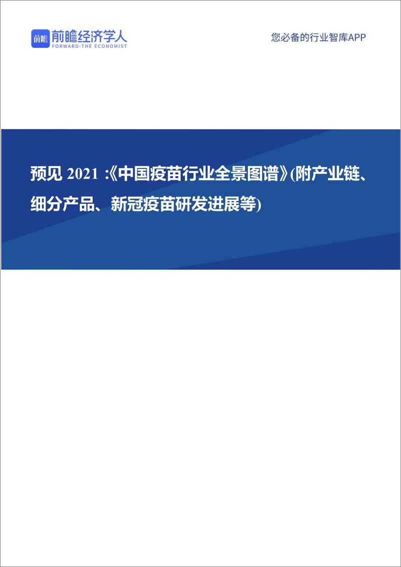 预见 2021：《中国疫苗行业全景图谱》(附产业链、  细分产品、新冠疫苗研发进展等) - 第1页预览图