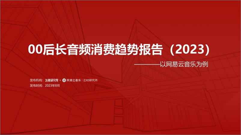 《36Kr-00后长音频消费趋势报告(2023)-22页》 - 第1页预览图