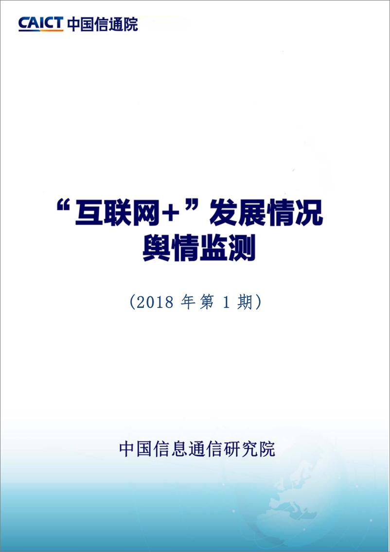 《“互联网+”发展情况舆情监测-2018年1月》 - 第1页预览图