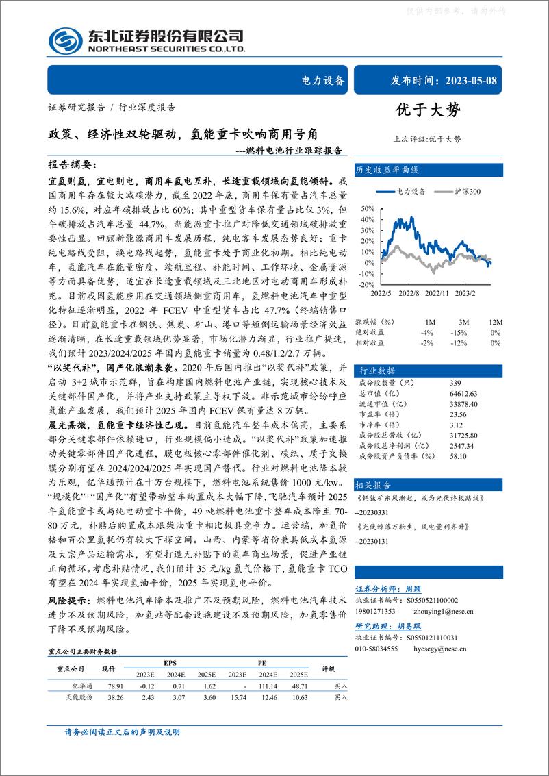 《东北证券-燃料电池行业跟踪报告：政策、经济性双轮驱动，氢能重卡吹响商用号角-230508》 - 第1页预览图